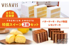 【全6回定期便！人気セット】VISAVIS 菓子 3種セット 計7点＜株式会社シークス＞那珂川市 ケーキ お菓子 焼き菓子 VISAVIS ヴィザヴィ バターケーキ [GAU005]