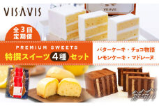 【全3回定期便】VISAVIS 菓子 4種セット 計9点＜株式会社シークス＞那珂川市 ケーキ お菓子 焼き菓子 VISAVIS ヴィザヴィ バターケーキ [GAU010]