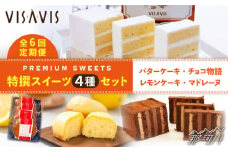 【全6回定期便！ヴィザヴィセット】VISAVIS 菓子 4種セット 計9点＜株式会社シークス＞那珂川市 ケーキ お菓子 焼き菓子 VISAVIS ヴィザヴィ バターケーキ [GAU011]