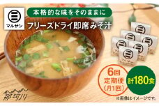 【全6回定期便！】秒でプラス1品！即席 みそ汁 30食＜マルサン醤油＞那珂川市 [GAQ020]
