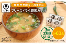 【全3回定期便】秒でプラス一品！即席 みそ汁 20食＜マルサン醤油＞那珂川市 [GAQ022]
