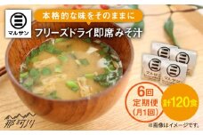 【全6回定期便】秒でプラス一品！ 即席 みそ汁 20食＜マルサン醤油＞那珂川市 [GAQ023]