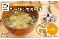 【全12回定期便】秒でプラス一品！即席みそ汁 20食＜マルサン醤油＞那珂川市 [GAQ024]