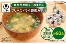 【全3回定期便】即席 みそ汁 30食分＜マルサン醤油＞那珂川市 [GAQ025]
