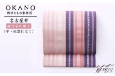 【 博多織 】名古屋帯 総浮 令和献上（平・ 松葉仕立て ）＜OKANO 博多きもの制作所＞那珂川市 [GAT020]