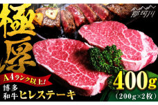 【博多和牛 A4ランク以上】ヒレステーキ 400g （200g×2）＜肉のくまもと屋＞那珂川市 牛肉 ヒレ フィレ ヒレステーキ  国産 赤身 ヒレ肉 ひれ 黒毛和牛 赤身 厳選 ヒレ 和牛 ステーキ 焼肉 ヒレステーキ 赤身肉 和牛 ひれ 国産 ひれすてーき 肉 博多和牛 BBQ バーベキュー ヒレステーキ ランキング 人気 高評価 おすすめ ひれ 希少 博多和牛 福岡 九州 [GBI001]