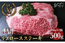 博多和牛 牛肉 リブロース ステーキ 500g（250g×2） ＜肉のくまもと屋＞  那珂川市 ステーキ肉 黒毛和牛 赤身 ロース リブロース [GBI003]