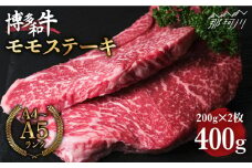 博多和牛 牛肉 赤身 モモ ステーキ 400g （200g×2）＜肉のくまもと屋＞ 那珂川市 ステーキ肉 黒毛和牛 赤身 [GBI004]