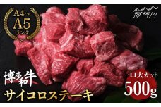 博多和牛 牛肉 サイコロステーキ 500g＜肉のくまもと屋＞ 那珂川市 ステーキ肉 黒毛和牛 赤身 [GBI005]