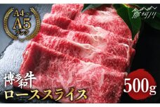 博多和牛 牛肉 ロース スライス 500g ＜肉のくまもと屋＞ 那珂川市 すき焼き  しゃぶしゃぶ 肉 黒毛和牛 赤身 [GBI006]