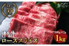 博多和牛 牛肉 ロース スライス 1kg（500g×2） ＜肉のくまもと屋＞那珂川市 すき焼き  しゃぶしゃぶ 肉 黒毛和牛 赤身 [GBI007]