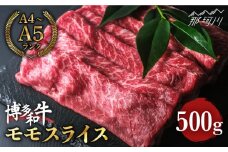 博多和牛 牛肉 赤身 モモ スライス 500g ＜肉のくまもと屋＞那珂川市 すき焼き  しゃぶしゃぶ 肉 黒毛和牛 赤身 [GBI008]