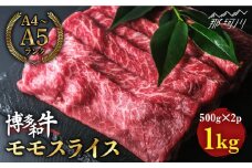 博多和牛 牛肉 赤身 モモ スライス 1kg（500g×2） ＜肉のくまもと屋＞那珂川市 すき焼き  しゃぶしゃぶ 肉 黒毛和牛 赤身 [GBI009]