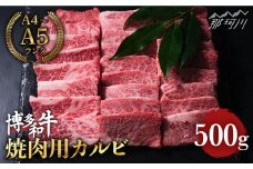 博多和牛 牛肉 焼き肉 バラ （カルビ） 500g ＜肉のくまもと屋＞那珂川市 焼肉 バラ カルビ 黒毛和牛 赤身 [GBI012]