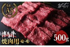 博多和牛 牛肉 赤身 モモ 焼き肉 500g ＜肉のくまもと屋＞那珂川市 焼き肉用 モモ 赤身 黒毛和牛 焼肉用 赤身 [GBI013]