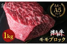 博多和牛 牛肉 赤身 モモ ブロック 1kg＜肉のくまもと屋＞那珂川市 ブロック肉 ローストビーフ 黒毛和牛 赤身 モモ肉 もも [GBI016]