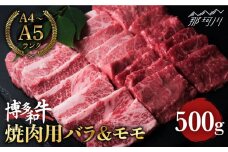 博多和牛 牛肉 焼肉用 バラ モモ 500g ＜肉のくまもと屋＞那珂川市 焼き肉用 赤身 モモ バラ カルビ 黒毛和牛 赤身 [GBI014]