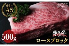 博多和牛 牛肉 ロース ブロック 500g ＜肉のくまもと屋＞那珂川市 ブロック肉 ローストビーフ 黒毛和牛 赤身 [GBI017]