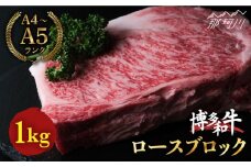 博多和牛 牛肉 ロース ブロック 1kg＜肉のくまもと屋＞那珂川市 ブロック肉 ローストビーフ 黒毛和牛 赤身 [GBI018]