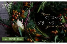 【季節を感じるインテリア】数量限定！クリスマスグリーンリース＜花と珈琲 ホキ＞那珂川市 [GBM002]
