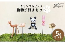 【暮らしにお花を】動物が好き5点セット＜フラワーデザイン・アドニス＞那珂川市 [GBN003]