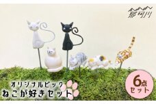 【暮らしにお花を】ねこが好き 6点セット＜フラワーデザイン・アドニス＞那珂川市 [GBN004]