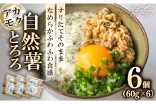 【磯の風味が香るふわふわとろろ】那珂川産 自然薯 使用 博多自然薯 アカモク とろろ 60g×6個＜自然薯王国＞那珂川市 自然薯とろろ とろろ 自然薯 [GAH005]