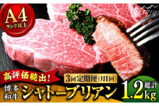 【9月～寄付額変更！】【全3回定期便】希少部位！ 博多和牛 牛肉 ヒレ シャトーブリアン 400g（200g×2）＜肉のくまもと屋＞ 那珂川市 ヒレステーキ 黒毛和牛 赤身 ステーキ肉 フィレ ヒレ シャトーブリアン ヒレ肉 [GBI027]