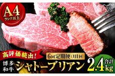 【9月～寄付額変更！】【全6回定期便】希少部位！ 博多和牛 牛肉 ヒレ シャトーブリアン 400g（200g×2）＜肉のくまもと屋＞ 那珂川市 ヒレステーキ 黒毛和牛 赤身 ステーキ肉 フィレ ヒレ シャトーブリアン ヒレ肉 [GBI028]