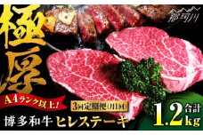 【全3回定期便】 希少部位！ 博多和牛 牛肉 ヒレ ステーキ 400g（200g×2） ＜肉のくまもと屋＞ 那珂川市 ヒレステーキ 黒毛和牛 赤身 ステーキ肉 フィレ ヒレ ヒレ肉 [GBI030]