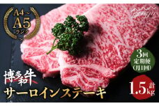 【全3回定期便】大満足！ 博多和牛 牛肉 サーロイン ステーキ 500g （250g×2）＜肉のくまもと屋＞ 那珂川市 ステーキ 肉 黒毛和牛 赤身 ステーキ肉 ヒレ肉 [GBI033]