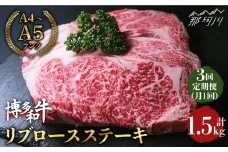 【全3回定期便】肉の旨味を堪能！博多和牛 牛肉 リブロース ステーキ 500g（250g×2） ＜肉のくまもと屋＞那珂川市 ステーキ 肉 黒毛和牛 赤身 ステーキ肉 リブロース [GBI036]