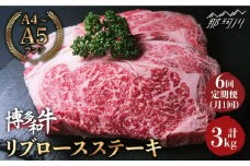 【全6回定期便】肉の旨味を堪能！ 博多和牛 牛肉 リブロース ステーキ 500g（250g×2） ＜肉のくまもと屋＞那珂川市 ステーキ 肉 黒毛和牛 赤身 ステーキ肉 リブロース [GBI037]