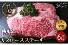 【全12回定期便】肉の旨味を堪能！ 博多和牛 牛肉 リブロース ステーキ 500g（250g×2） ＜肉のくまもと屋＞那珂川市 ステーキ 肉 黒毛和牛 赤身 ステーキ肉 リブロース [GBI038]