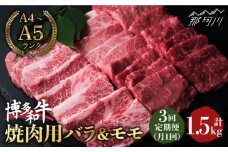 【全3回定期便】博多和牛 牛肉 焼肉 バラ モモ 500g ＜肉のくまもと屋＞那珂川市 焼き肉用 赤身 モモ バラ カルビ 黒毛和牛 赤身 もも肉 [GBI041]