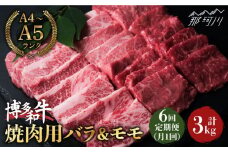 【全6回定期便】博多和牛 牛肉 焼肉 バラ モモ 500g ＜肉のくまもと屋＞那珂川市 焼き肉用 赤身 モモ バラ カルビ 黒毛和牛 赤身 もも肉 [GBI042]
