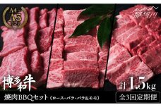 【全3回定期便】博多和牛 牛肉 焼肉 BBQ 定期便＜肉のくまもと屋＞那珂川市 焼き肉用 赤身 モモ バラ カルビ 黒毛和牛 赤身 [GBI047]