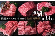 【全6回定期便】特選！博多和牛 牛肉 オススメ定期便＜肉のくまもと屋＞那珂川市 焼き肉用 赤身 モモ バラ カルビ 黒毛和牛 赤身 [GBI048]