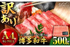 【和牛の旨味を堪能！】博多和牛 しゃぶしゃぶ すき焼き用 500g＜株式会社MEAT PLUS＞那珂川市 すき焼き しゃぶしゃぶ 牛肉 肉 黒毛和牛 国産[GBW004]
