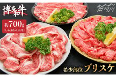 福岡の豊かな自然で育った 博多和牛 しゃぶしゃぶ用 ブリスケ 約700g＜一般社団法人地域商社ふるさぽ＞那珂川市 [GBX015]