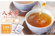 八女茶産地直送！ 中島製茶本舗 ご家庭用 ほうじ茶 ティーバッグ 100パック＜一般社団法人地域商社ふるさぽ＞那珂川市 [GBX020]