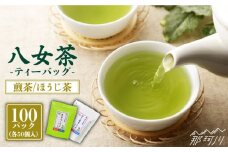 八女茶産地直送！ 中島製茶本舗 ご家庭用 煎茶 ほうじ茶 ティーバッグ 計100パック＜一般社団法人地域商社ふるさぽ＞那珂川市 [GBX021]