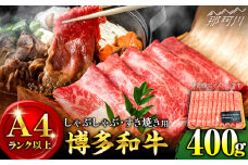 【A4ランク以上！】博多和牛 しゃぶしゃぶ すき焼き用 400g＜株式会社MEAT PLUS＞那珂川市 すき焼き しゃぶしゃぶ 牛肉 肉 黒毛和牛 国産[GBW010]