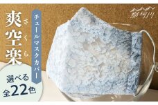 【パールブルー】チュールマスクカバー爽 空 楽（さくら）