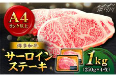 【溢れる肉汁と濃厚な旨味】和牛 サーロイン 1kg（250g×4枚）＜株式会社MEAT PLUS＞那珂川市 ステーキ サーロイン 牛肉 肉 黒毛和牛 国産 [GBW011]