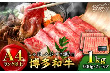 【A4ランク以上！】博多和牛 しゃぶしゃぶ すき焼き 用 ロース肉 モモ肉 ウデ肉 1kg（500g×2p）＜株式会社MEAT PLUS＞那珂川市 すき焼き しゃぶしゃぶ 牛肉 肉 黒毛和牛 国産[GBW012]