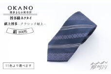 【燻銀に銀灰色】【博多織】ネクタイ「衿結」献上博多シリーズ クラシック献上