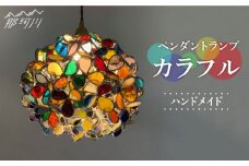 【ステンドグラスのある暮らし】カラフル（ペンダントランプ）＜ウェーブGグラス工房＞那珂川市 [GAW008]