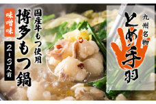 【自宅で楽しむ本場の味】九州名物 とめ手羽 博多 もつ鍋 味噌味 2-3人前＜株式会社フェリックス＞那珂川市 鍋 もつ鍋 博多もつ鍋 [GCE001]