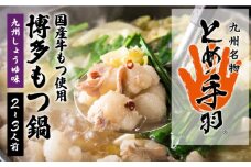 【自宅で楽しむ本場の味】九州名物 とめ手羽 博多 もつ鍋 九州しょうゆ味 2-3人前＜株式会社フェリックス＞那珂川市 鍋 もつ鍋 博多もつ鍋 [GCE003]